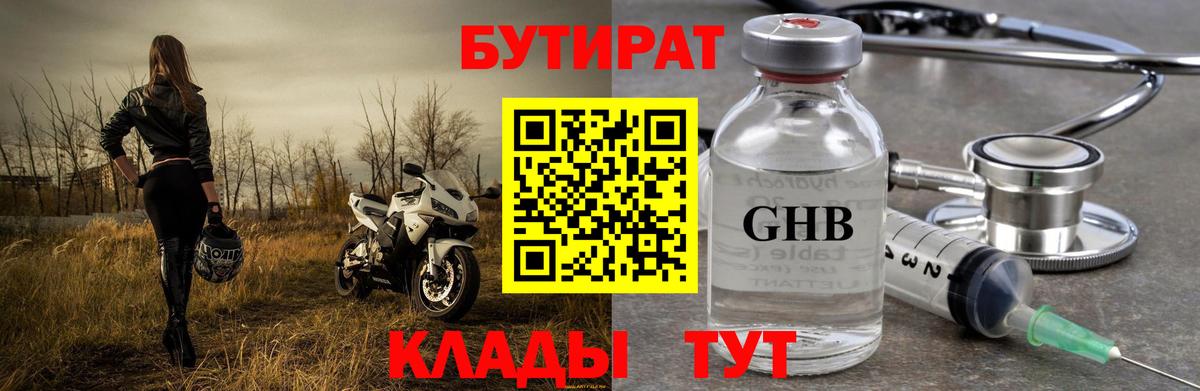 БУТИРАТ  Вход с VPN  Кингисепп  Бутират бутандиол 